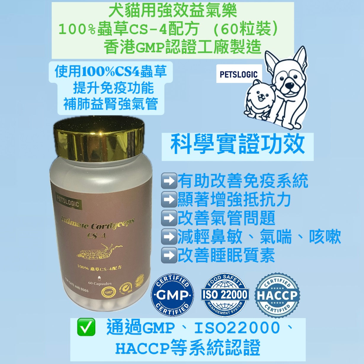 強效益氣樂100% 蟲草CS-4配方 (犬貓用) 60粒裝