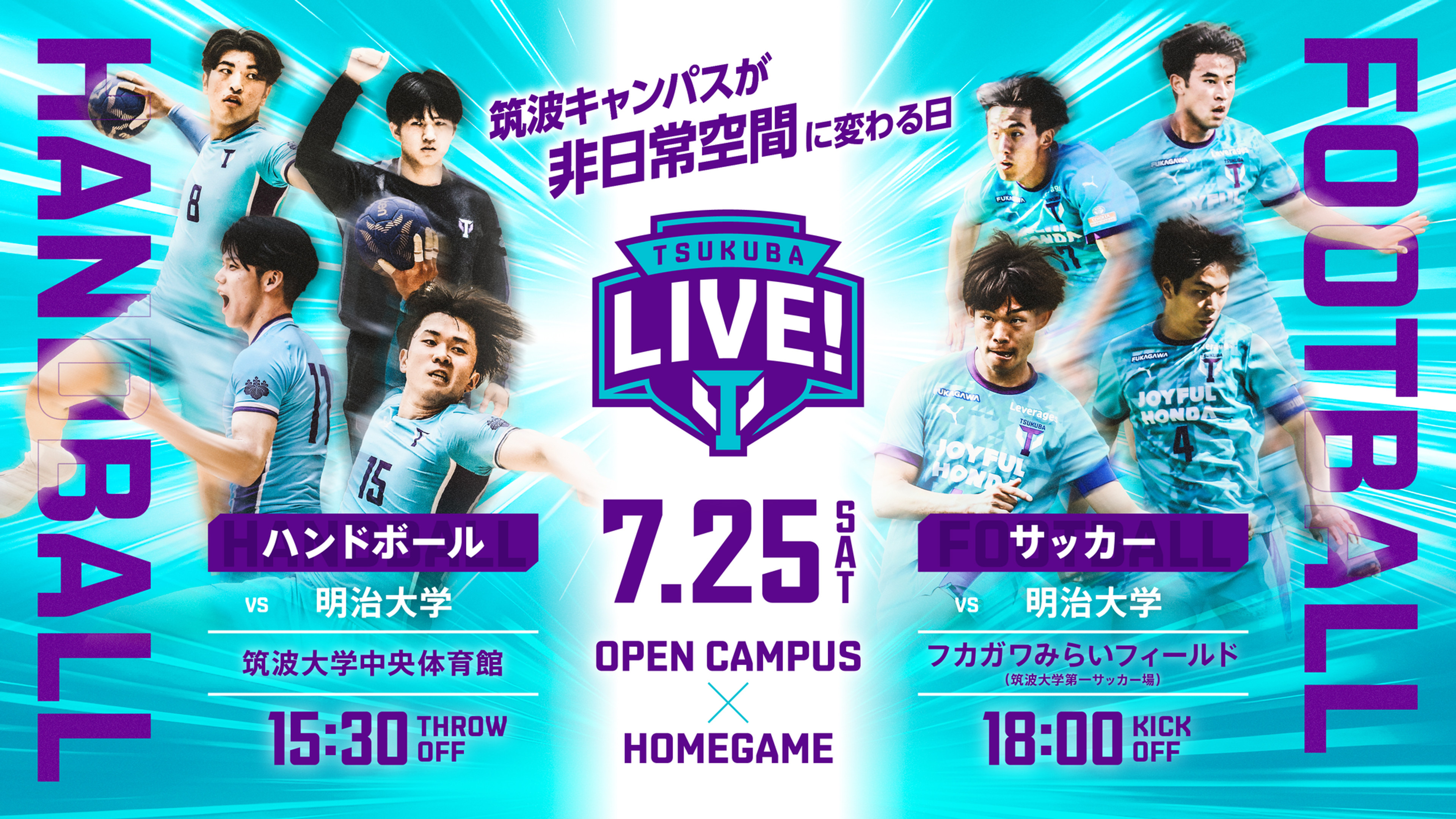 研究協力者募集【7月25日開催】：筑波大学ホームゲーム TSUKUBA LIVE