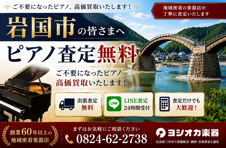 岩国中古ピアノ買取ヨシオカ楽器