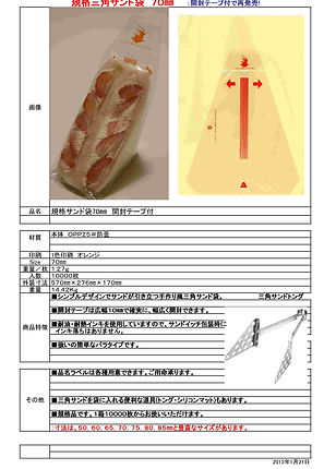 20150131テープ付 規格三角サンド袋70規格書.jpg