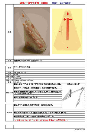 20150131テープ付 規格三角サンド袋60規格書.jpg