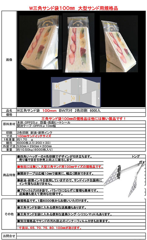 W三角サンド100規格書 .jpg