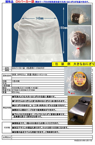 パーカー袋 ばくだんおにぎり用 規格書.jpg