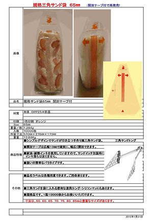 20150131テープ付 規格三角サンド袋65規格書.jpg