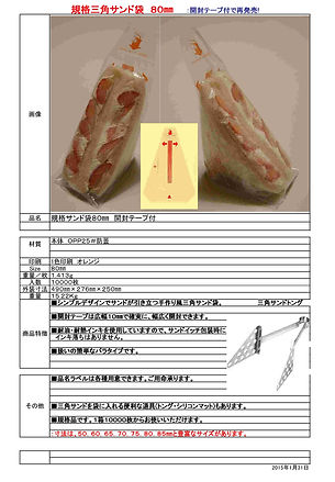 20150131テープ付 規格三角サンド袋80規格書.jpg