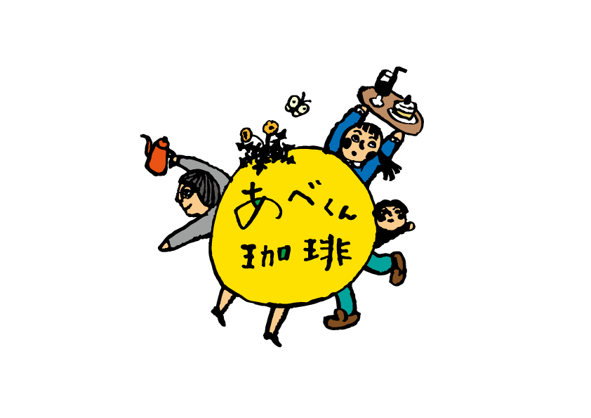 あべくん珈琲