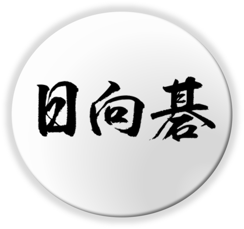 榧碁盤蛤碁石専門店 | 日向碁盤碁石株式会社 | 宮崎県日向