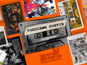 Проєкт Audiostories на "Землі поетів" зазвучить на касетах!
