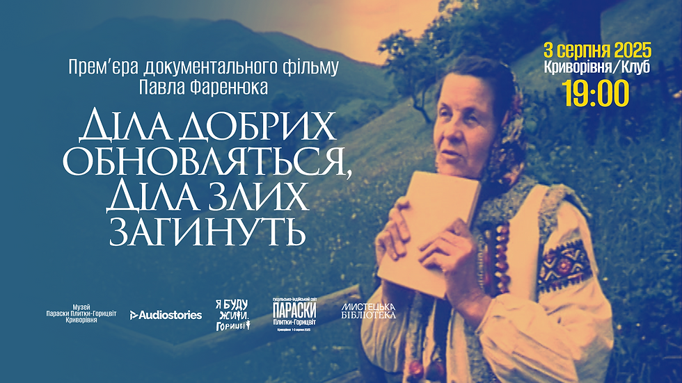 Прем'єра документального фільму Павла Фаренюка!