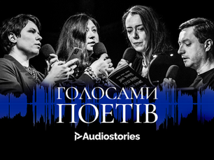 Голосами поетів