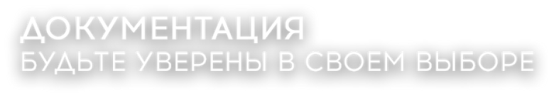 Документация будьте уверены в своем выбо