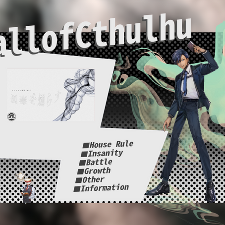 【卓報告】CoC「孤毒を燻らす」