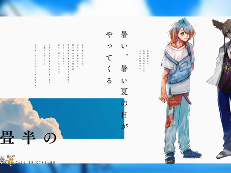 【卓報告】CoC「六畳半の夏」