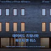 [갤러리아 천안][김현지 강사] 동시대 예술 파악하기 - 데이비드 즈워너와 하우저 앤 워스