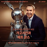 [갤러리아 진주][김현지 강사] 동시대 예술 파악하기 - 가고시안과 제프 쿤스