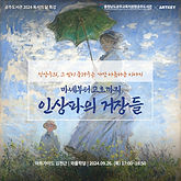 [충남공주도서관][김현근 강사] 마네부터 고흐까지, 인상파의  거장들