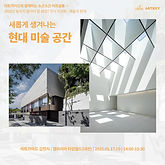 [갤러리아 대전][김현지 강사] 예술의 현재를 만나다 : 2025년 변화하는 미술 - 새롭게 생겨나는 현대 미술 공간