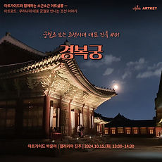 [갤러리아 진주][박윤아 강사] 궁궐로 보는 조선시대 대표 건축 – 경복궁