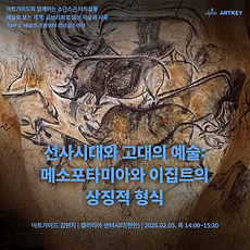 [갤러리아 천안][김현지 강사] 예술로 보는 세계: 곰브리치로 읽는 미술과 사유 - Part 1 / 1강. 선사시대와 고대의 예술: 메소포타미아와 이집트의 상징적 형식