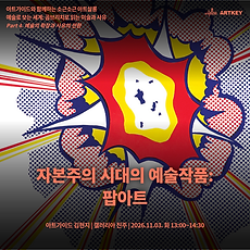 [갤러리아 진주][김현지 강사] 예술로 보는 세계: 곰브리치로 읽는 미술과 사유 - Part 4 / 2강. 자본주의 시대의 예술작품: 팝아트