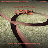 [갤러리아 진주][김현지 강사] 동시대 예술 파악하기 - 03. 대지미술