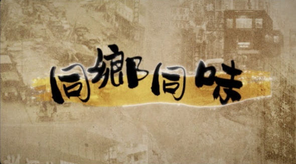 ViuTV《同鄉同味》第三集走進香港蘇浙滬同鄉會 美味與人情味共冶一爐