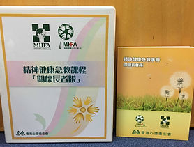 精神健康急救證書課程(關懷長者版)