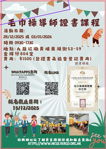 毛巾操導師證書課程