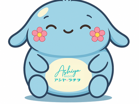 📻 アシヤ・ラヂヲ、5周年記念のお知らせです！