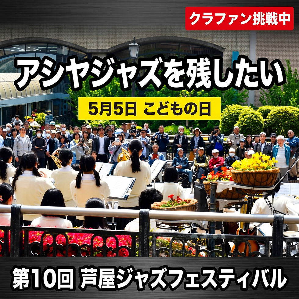 アシヤジャズを残したいクラファン挑戦中!