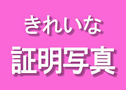 きれい証明.jpg