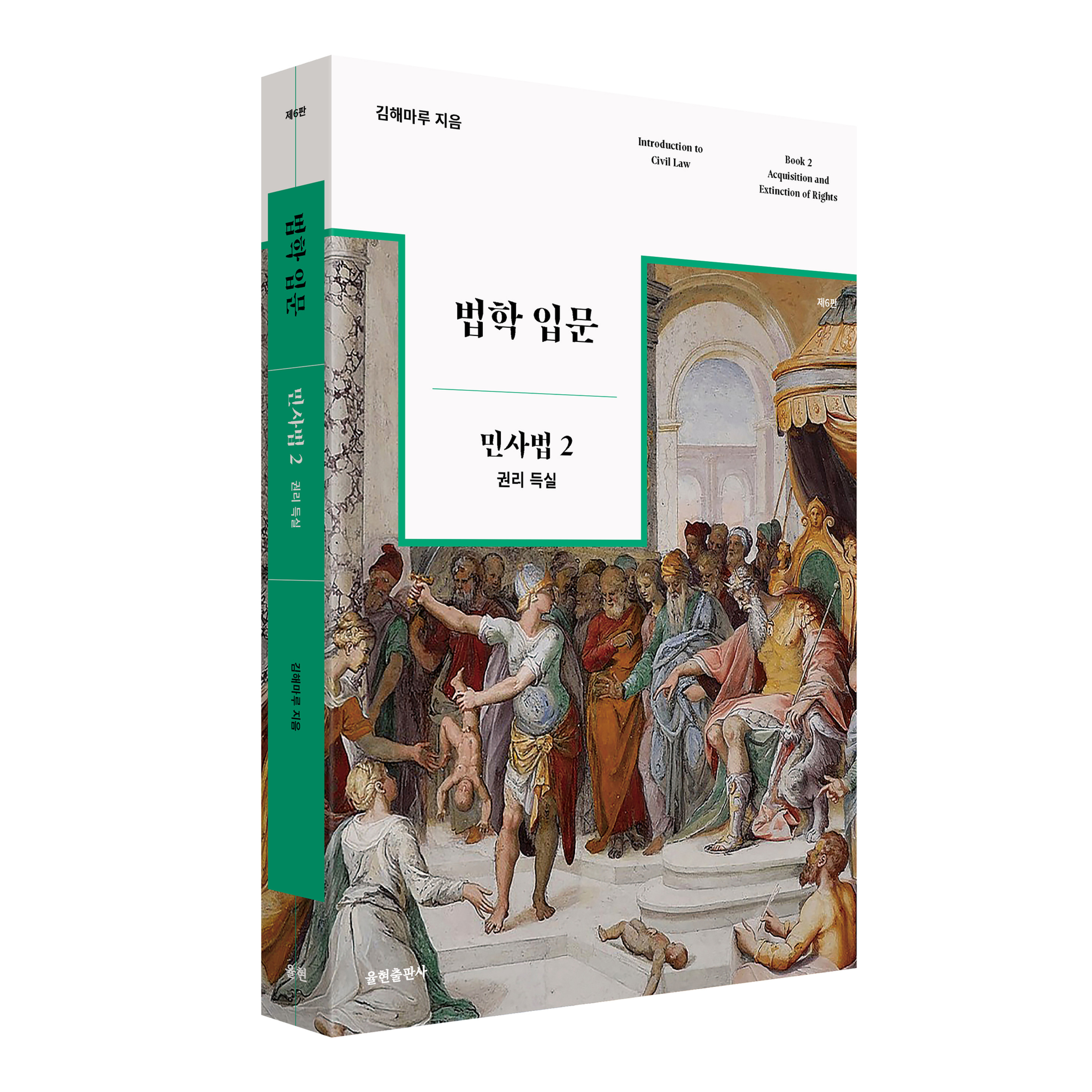 민사법2 - 권리 득실