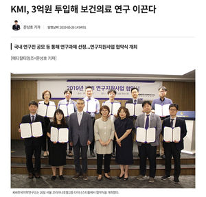 KMI, 3억원 투입해 보건의료 연구 이끈다 (김성은 교수)