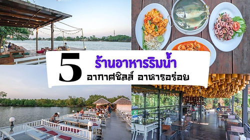 5-ร้านอาหารริมน้ำ-อากาศชิลล์-อาหารอร่อย-1024x576.jpg