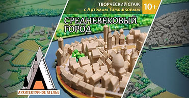 Артем стаж Средневековый город-2.jpg