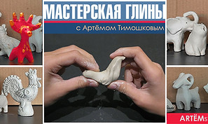 мастерская глины_с Артёмом.jpg