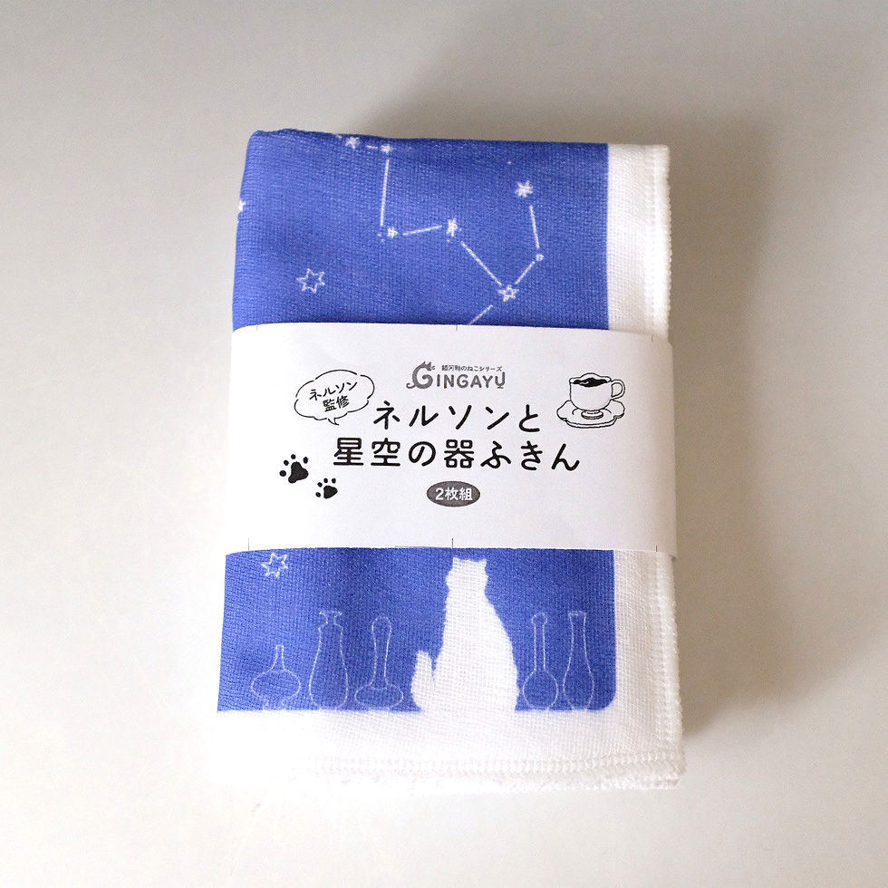 サムネイル： ネルソンと星空の器ふきん