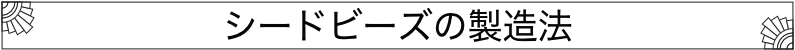 シードビーズ製造法.png