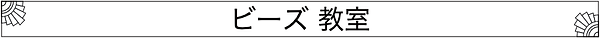 ビーズ教室.png