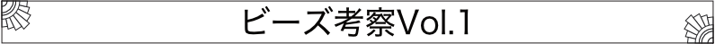 ビーズ考察Vol.1.png