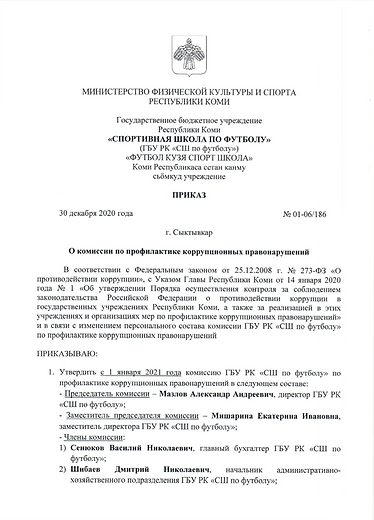 О комиссии по профилактике коррупционных