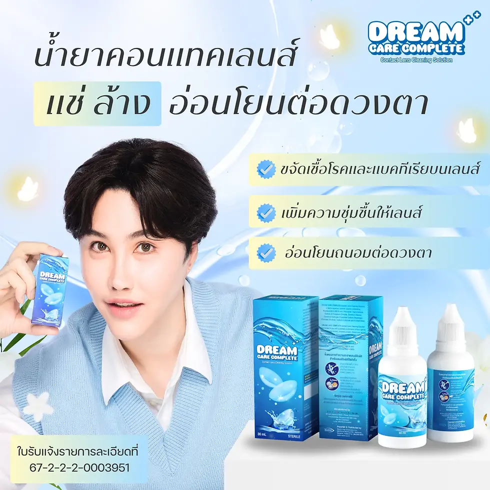 น้ำยาล้างคอนแทคเลนส์ดรีมแคร์