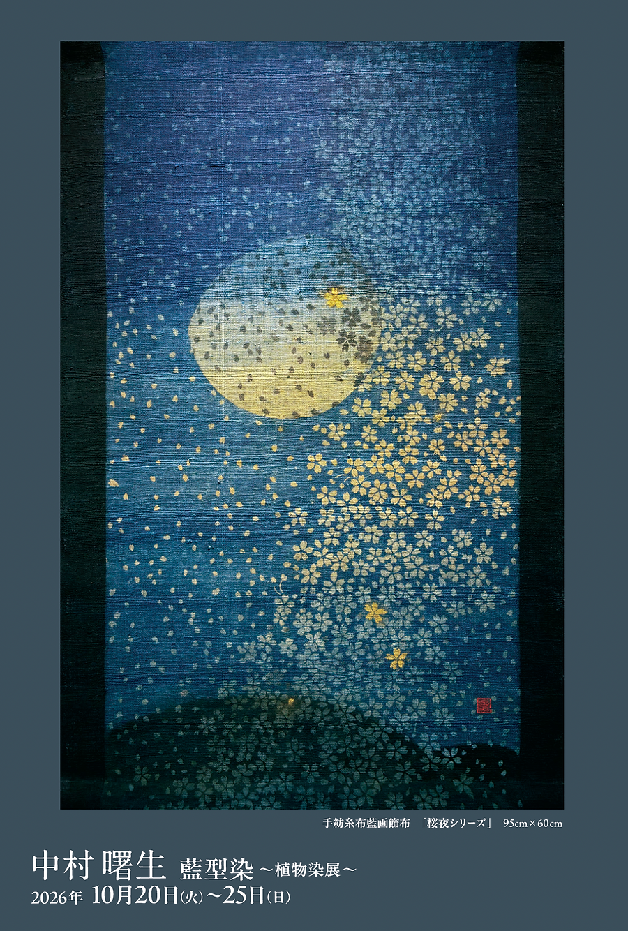 90_中村曙生藍型染展.png