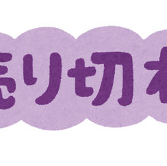 活アジ販売休止のお知らせ