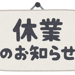 【9月・10月の休業日】