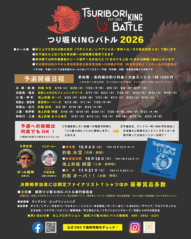 つり堀KINGバトル2026 予選について