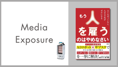 『もう人を雇うのはやめなさい AIロボットなら人手不足がゼロになる』にQBIT Roboticsが登場