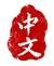 Distressed Chinese Seal Stamp.png