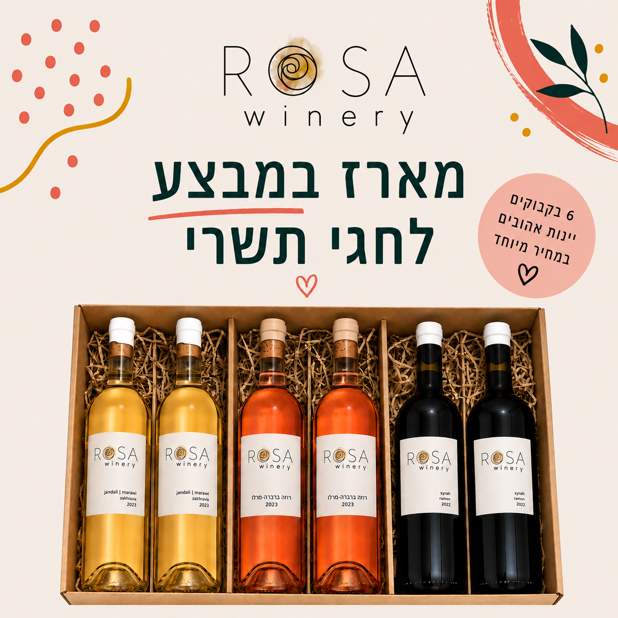מארז מבצע לחגי תשרי