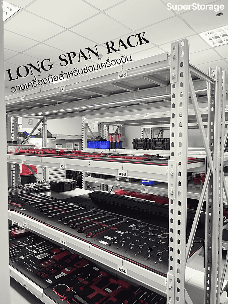 Long Span Racks ชั้นวาง Long Span Rack ใช้วางเครื่องมือซ่อมเครื่องบิน ให้เป็นระเบียบ